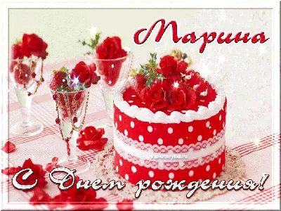 С Днем рождения, Марина! Фото в PNG формате