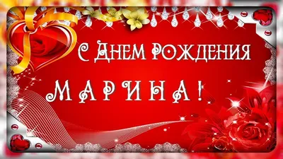 Поздравляем Марину с Днем рождения!