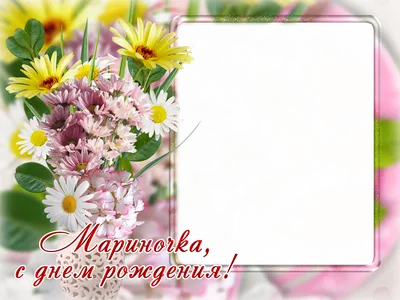 Счастливого Дня рождения, Марина!