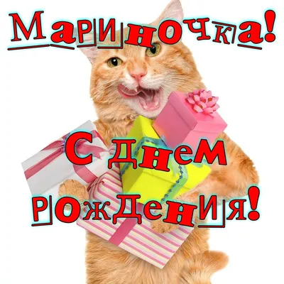 С Днем Рождения, Марина! Картинка в PNG формате