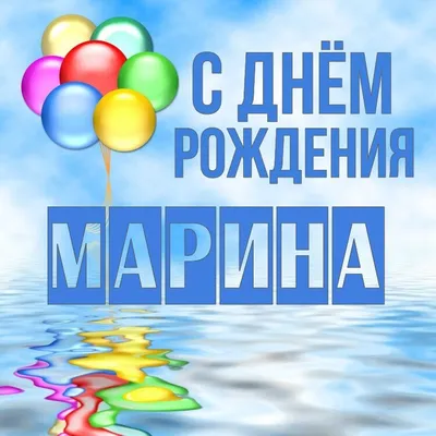 С днем рождения МАРИНА!🌹 Именное поздравление для Марины.🎂 Музыкальная  открытка💌 - YouTube