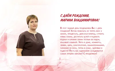 С днём рождения, Марина Анатольевна❤🌹🌷🌻😍🥰😘 Желаем вам счастья,  здоровья, благополучия и старательных учеников | ВКонтакте