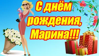 С днём рождения, Мариночка! Голосовое поздравление!