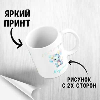 Подарки Легко Кружка комплименты Марсель - с днём рождения