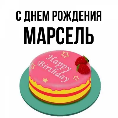 С Днем рождения Марсель! — картинки — Стихи, картинки и любовь