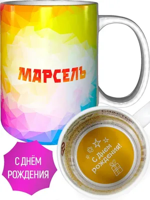 Кружка HotCup's \"Дедушка Марсель, с днем рождения!\", 330 мл - купить по  доступным ценам в интернет-магазине OZON (1086999833)