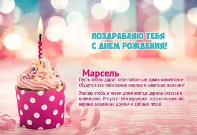 Стихи на день рождения Марселя - Gif Открытки в подарок