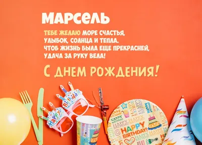 Марсель! С днём рождения! Красивая открытка для Марселя! Открытка с  воздушными шариками на серебристо-золотом фоне!