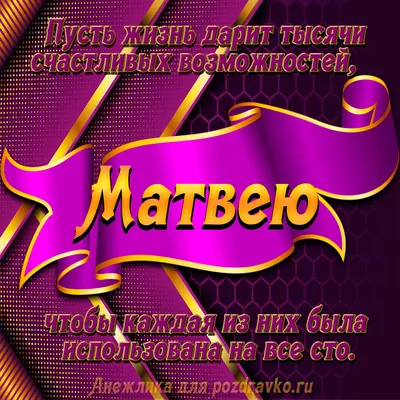 С днём рождения, Матвей! - YouTube