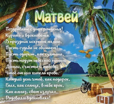 Открытки матвея с днем ангела — купить по низкой цене на Яндекс Маркете