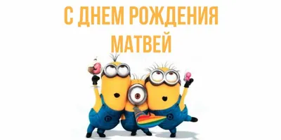 С днём рождения, Матвей! Открытка для поздравления с днём рождения.  Вернуться… | Открытки с днём рождения | Дзен