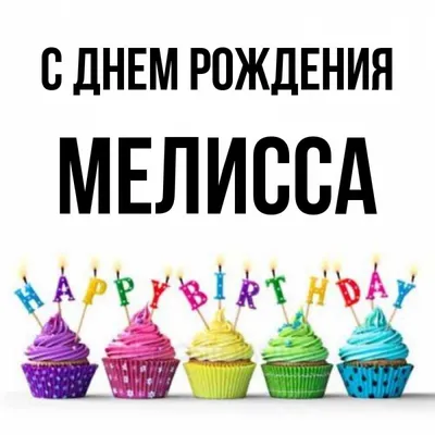 Самые яркие поздравления, Мелисса! Скачайте PNG изображение