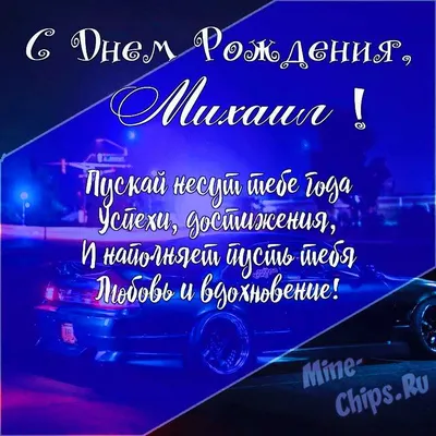 С днём рождения, Михаил #поздравление #рекомендации | TikTok