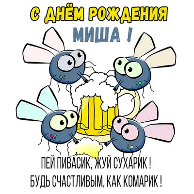 Улыбнись, Михаил! Картинка с пожеланиями на День рождения