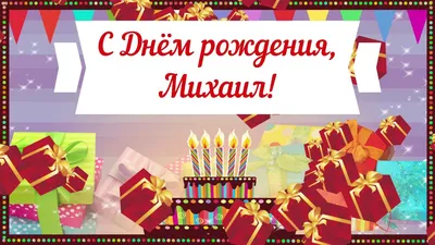 Счастливого Дня рождения, Михаил! Фотка для поздравления