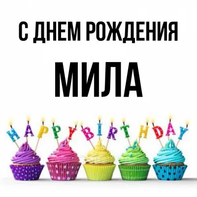 Счастья и добра, Мила! Фото в формате JPG для любых целей