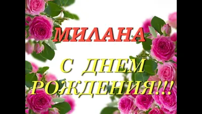 С днём рождения, Милана!» — создано в Шедевруме