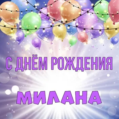 Открытки \"Милана, с Днем Рождения!\" (79 шт.)