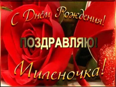 Милана, с Днём Рождения: гифки, открытки, поздравления - Аудио, от Путина,  голосовые