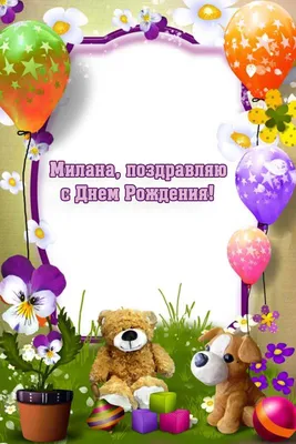 Happy Birthday, Милана! Фотография в WebP формате для быстрой загрузки