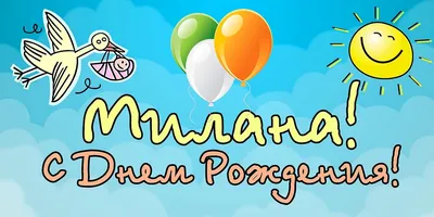 Happy Birthday, Милана! Картинка для поздравления в формате JPG