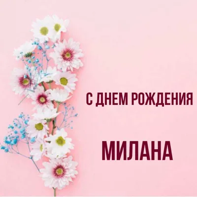 Happy Birthday, Милана! Фотография в PNG формате для скачивания