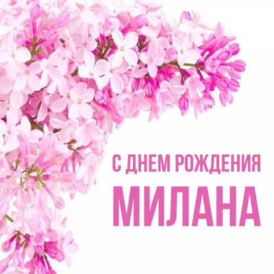 С Днем Рождения, Милана! Фото в WebP формате для быстрой загрузки