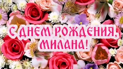 Happy Birthday, Милана! Красивая картинка для поздравления