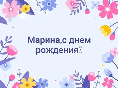 Пусть жизнь будет яркой и насыщенной! Изображение для поздравления