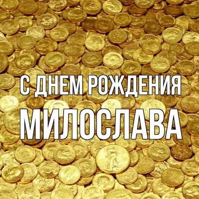 Новые поздравительные изображения для Милослава 