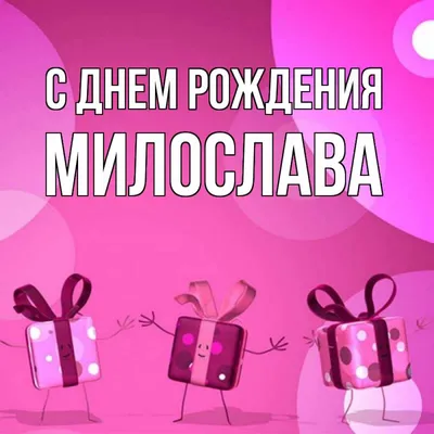 Новые фото с поздравлением на День рождения Милослава 