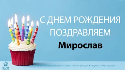 Поздравляем Мирослава с Днем рождения