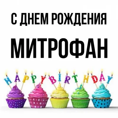 Фото-подарок на День рождения Митрофана: скачайте в WebP