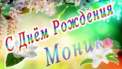 Желаем тебе самых счастливых моментов в этот праздник, Моника! 