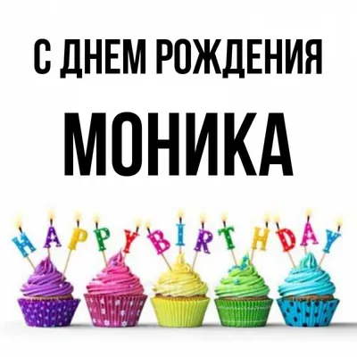 Незабываемые моменты с Днем рождения, Моника! Фото и картинки 