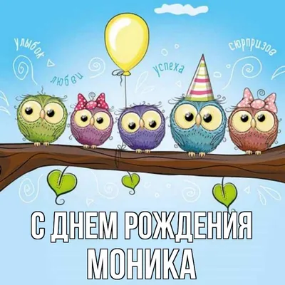 Незабываемые моменты с Днем рождения, Моника! 