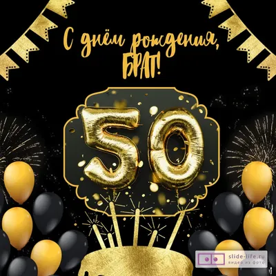 Открытка с днем рождения брату 50 лет — Slide-Life.ru