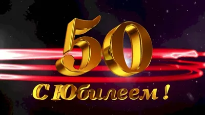 Открытки с юбилеем - 50 лет мужчине - скачать бесплатно (15 шт.)