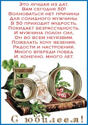 Поздравления с 50 летием женщине и мужчине- открытки, поздравления и  картинки - Главред