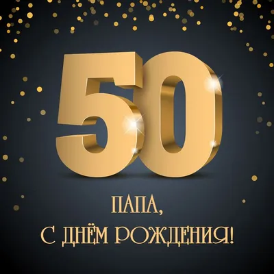 С днём рождения, папа: открытка на 50 лет - инстапик | С днем рождения  папа, 50 лет открытки, С днем рождения