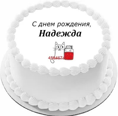 https://cerenas.club/38373-nadezhde-s-dnem-rozhdenija-otkrytki-krasivye-pozhelanijami.html