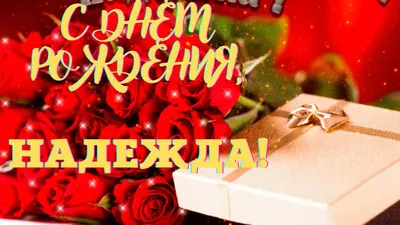 С ДНЕМ РОЖДЕНИЯ, НАДЕЖДА ОСИПОВА!