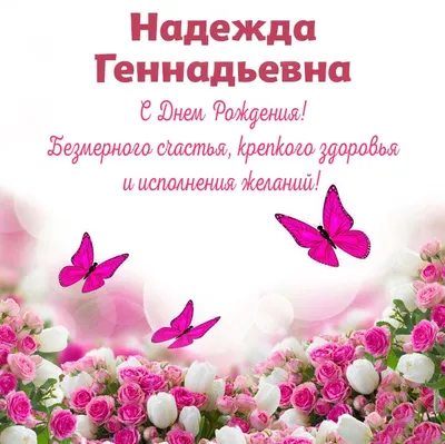 С Днем рождения, Надежда. #сднемрождения #надежда | TikTok