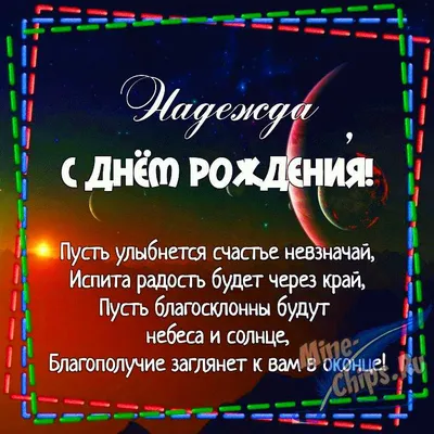 С ДНЕМ РОЖДЕНИЯ, НАДЕЖДА КОНСТАНТИНОВНА! — Общественный совет при  Росздравнадзоре