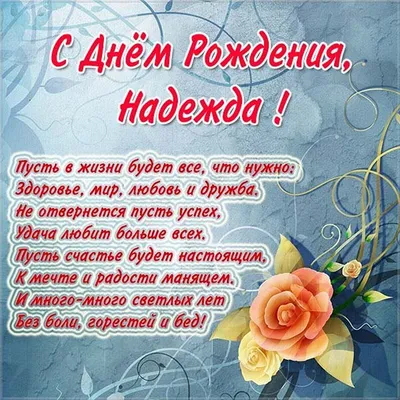 Подарить открытку с днём рождения Надежде в прозе онлайн - С любовью,  Mine-Chips.ru