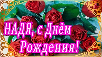 С Днем рождения, Надежда! Желаем тебе любви и счастья