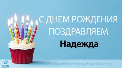 С Днем рождения, Надежда! Желаем тебе много красивых подарков