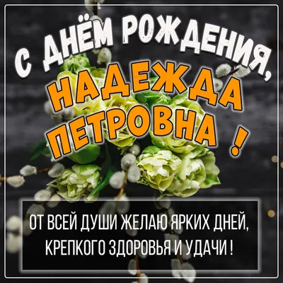 Надежда, с днем рождения! Открытки и фото в формате JPG