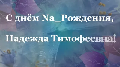 Надежда, с Днем Рождения! Поздравительные фотографии в высоком разрешении