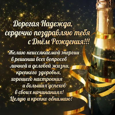 Счастливого дня рождения, Надежда!